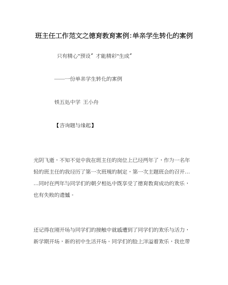 2023年班主任工作德育教育案例单亲学生转化的案例.docx_第1页