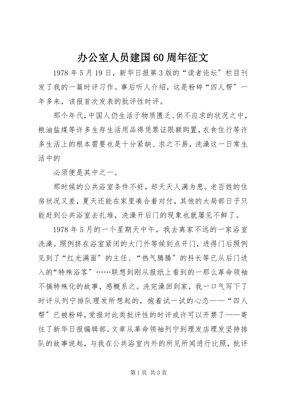 2023年办公室人员建国6周年征文新编.docx_第1页