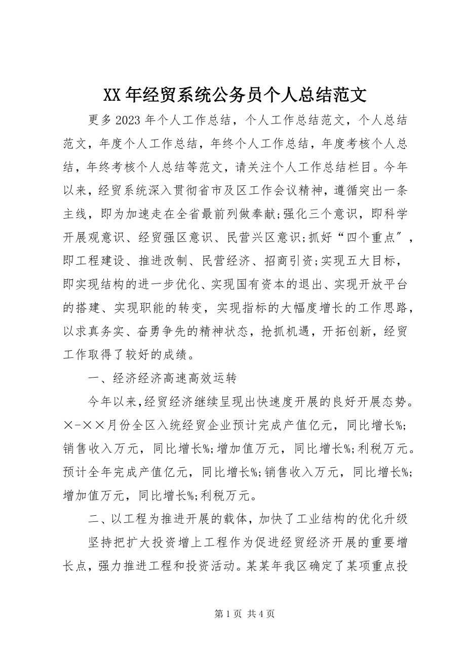 2023年经贸系统公务员个人总结.docx_第1页