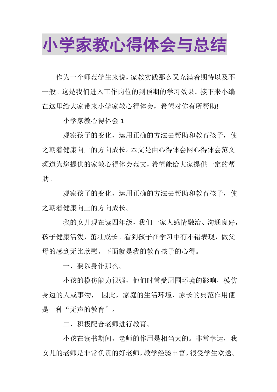 2023年小学家教心得体会与总结.doc_第1页