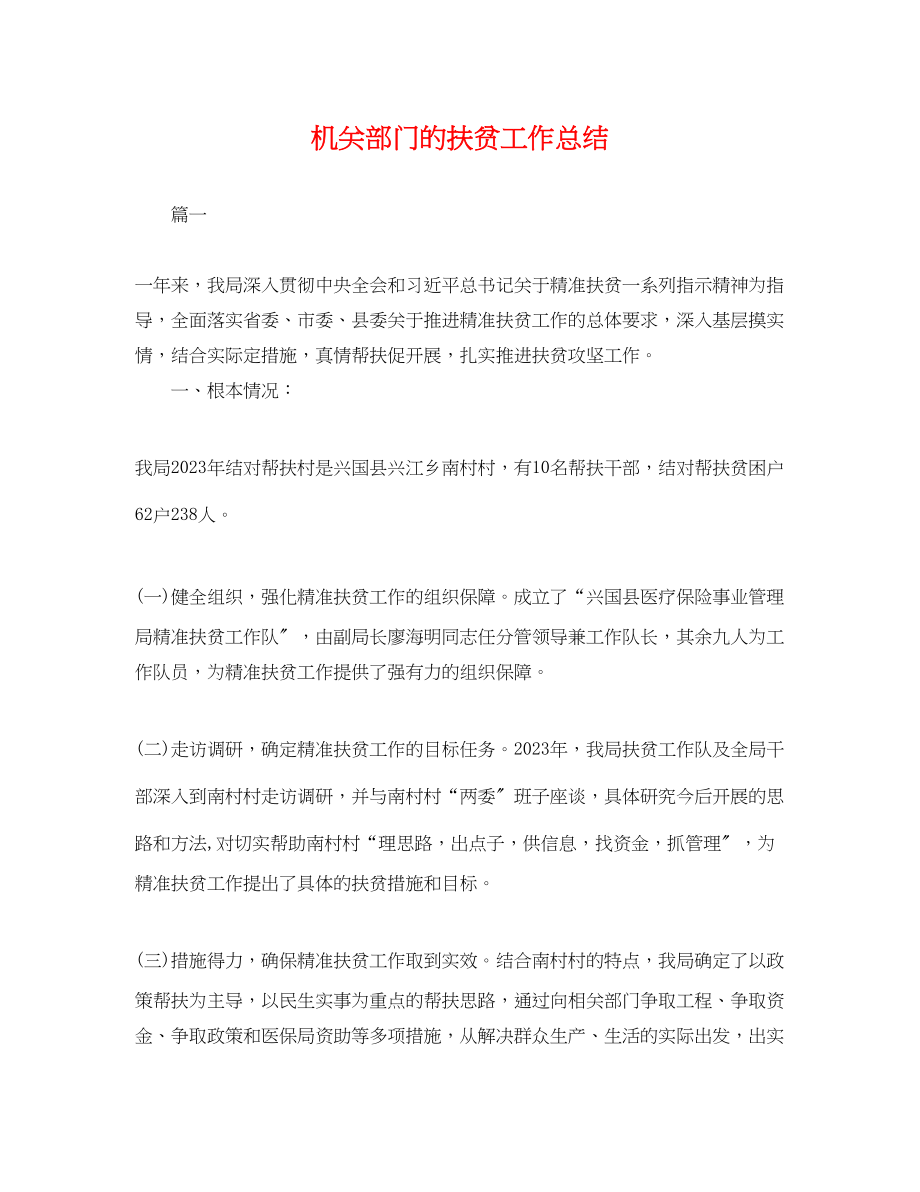 2023年机关部门的扶贫工作总结.docx_第1页