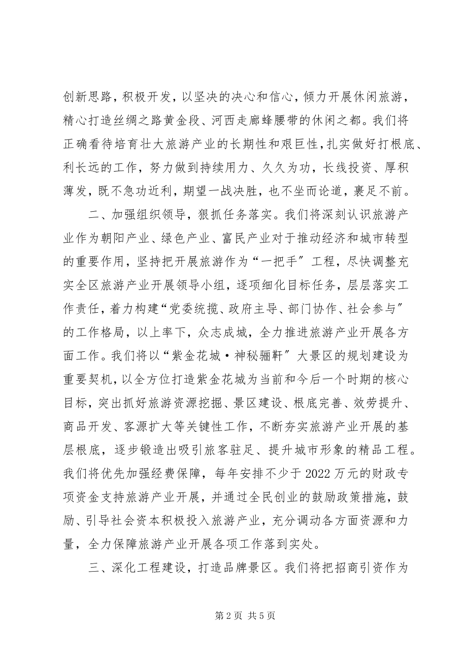 2023年表态讲话在全市旅游发展大会上的表态讲话.docx_第2页