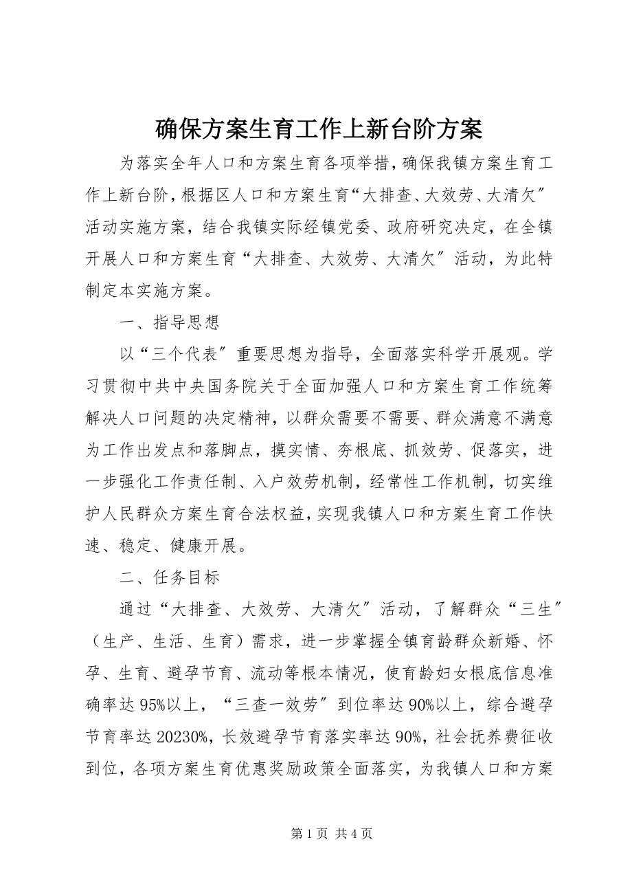 2023年确保计划生育工作上新台阶方案.docx_第1页