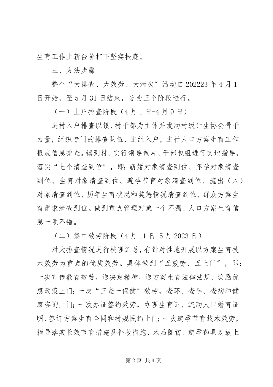 2023年确保计划生育工作上新台阶方案.docx_第2页