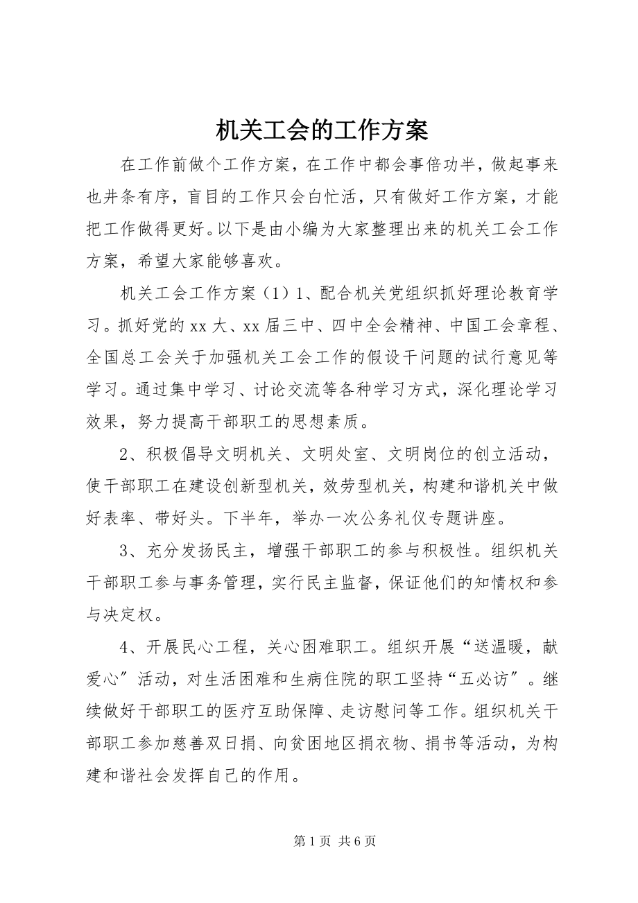 2023年机关工会的工作计划.docx_第1页