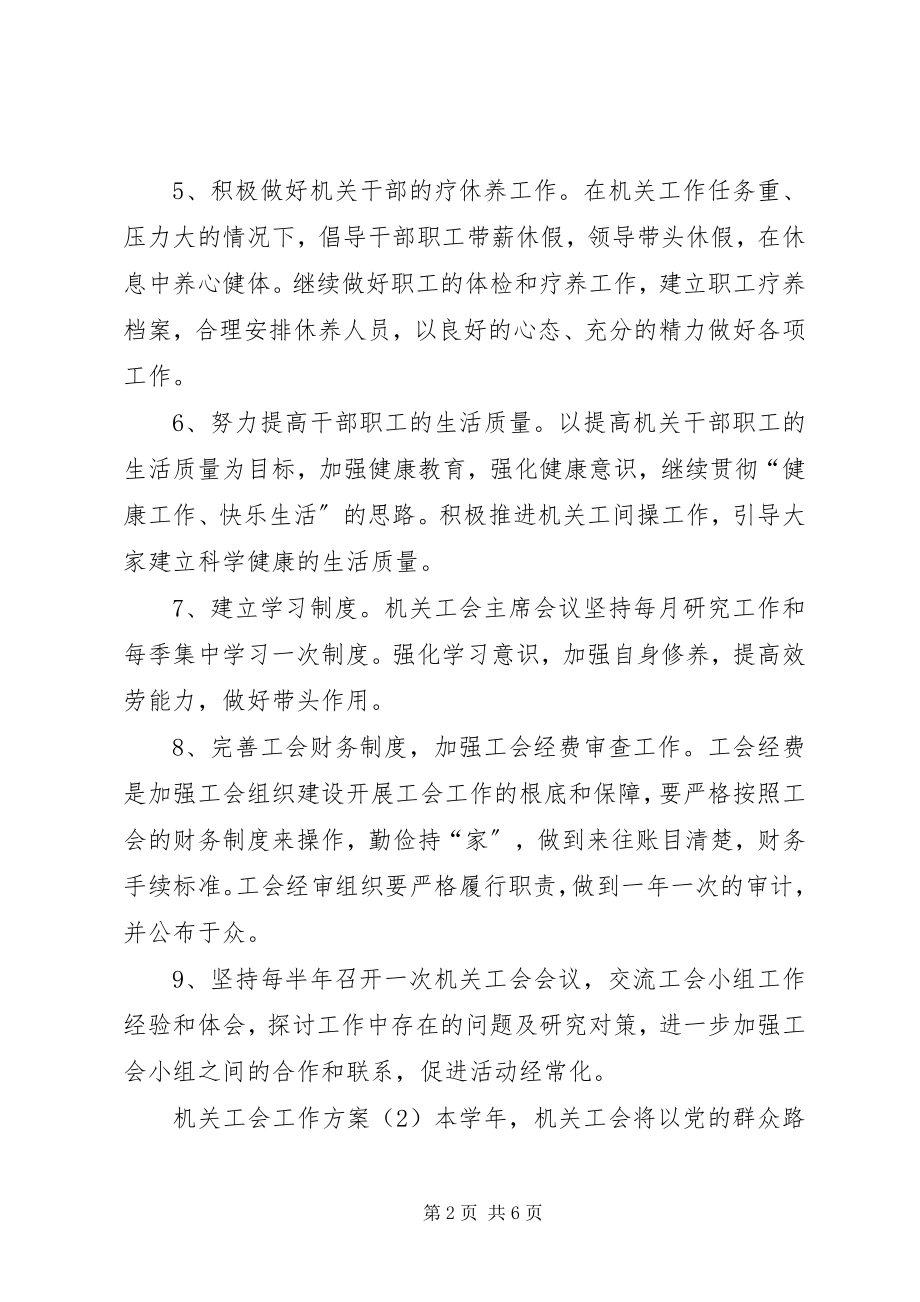 2023年机关工会的工作计划.docx_第2页