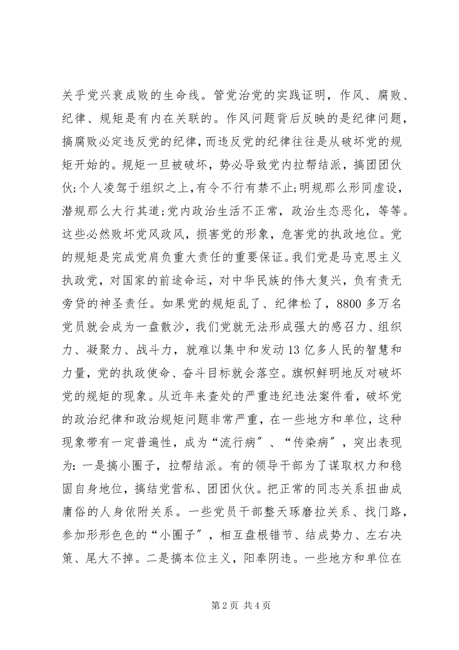 2023年两学一做守纪律讲规矩党课讲稿.docx_第2页