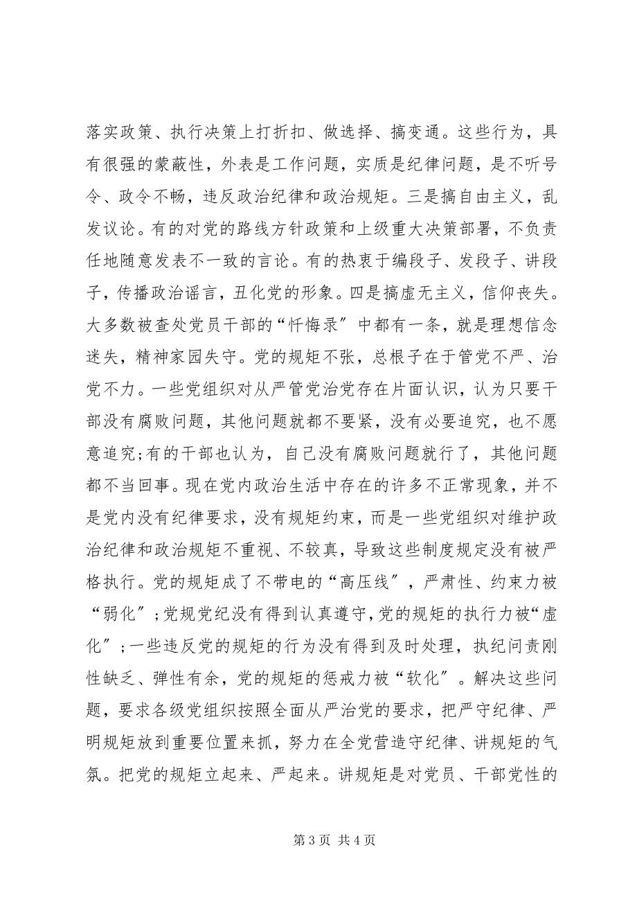 2023年两学一做守纪律讲规矩党课讲稿.docx_第3页