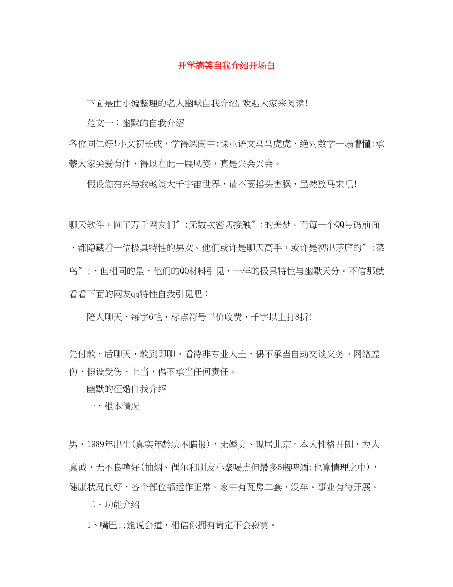 2023年开学搞笑自我介绍开场白.docx_第1页