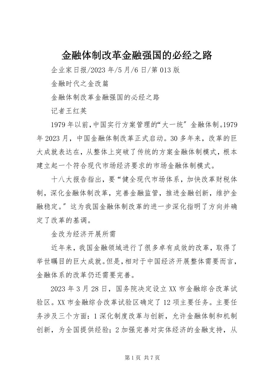 2023年金融体制改革金融强国的必经之路.docx_第1页