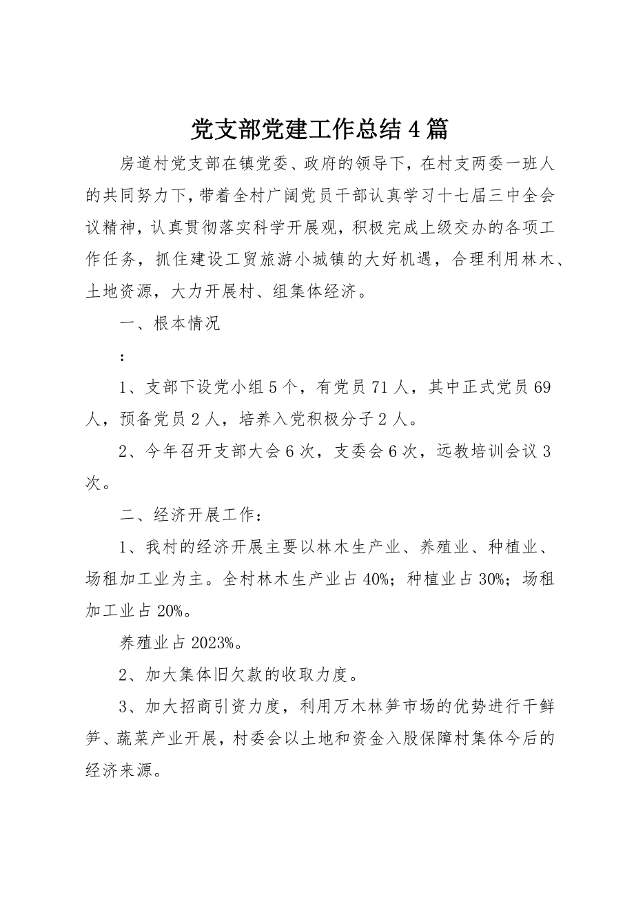 2023年党支部党建工作总结4篇.docx_第1页