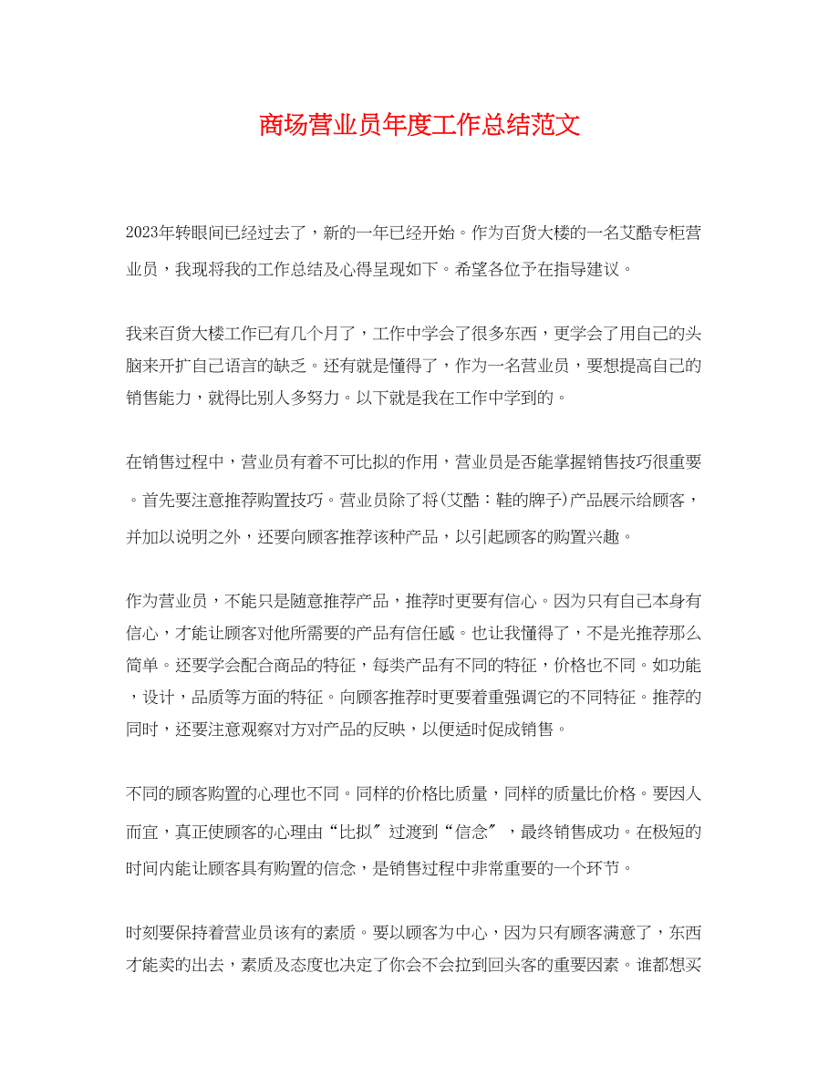 2023年商场营业员度工作总结.docx_第1页