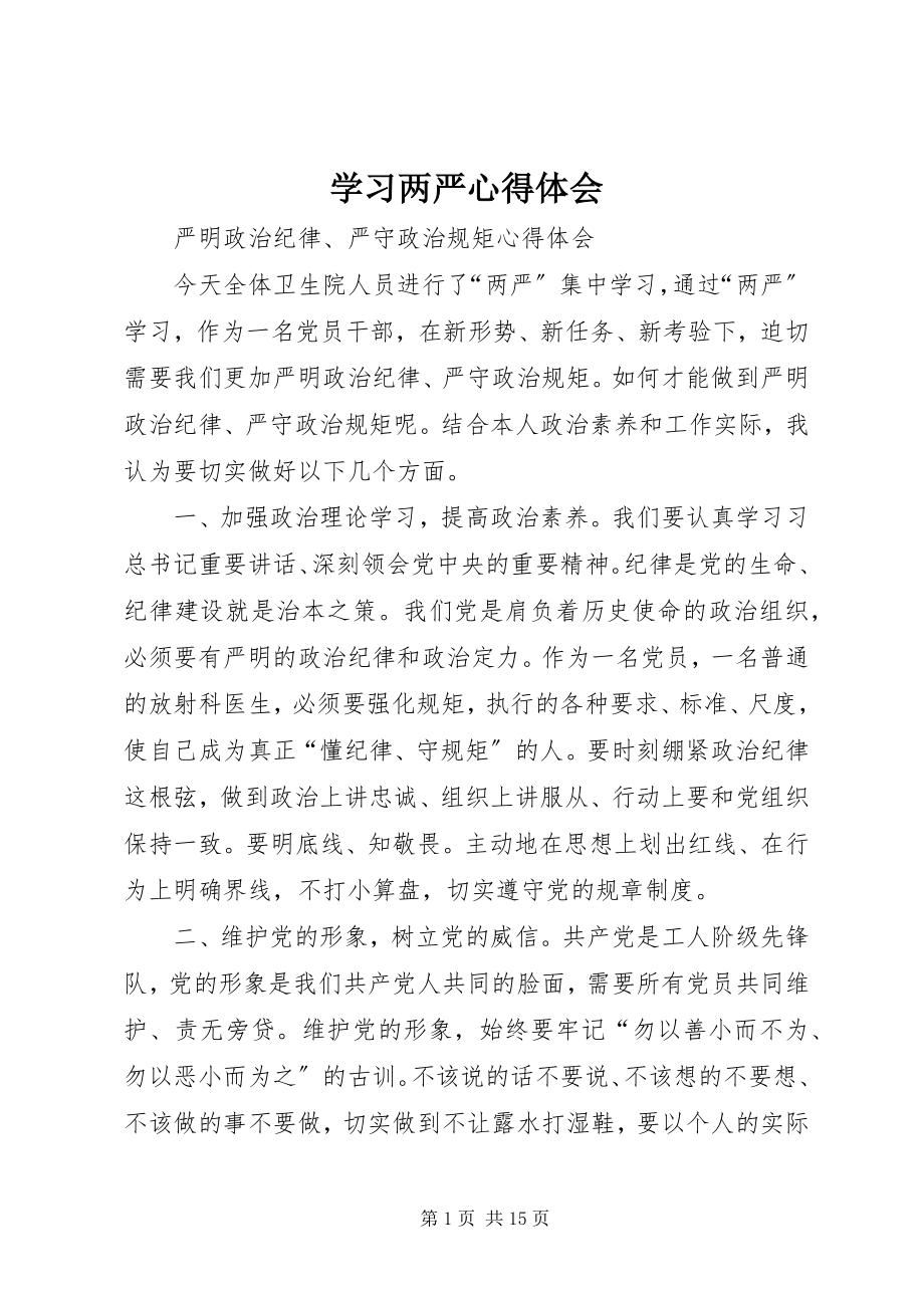 2023年学习两严心得体会.docx_第1页