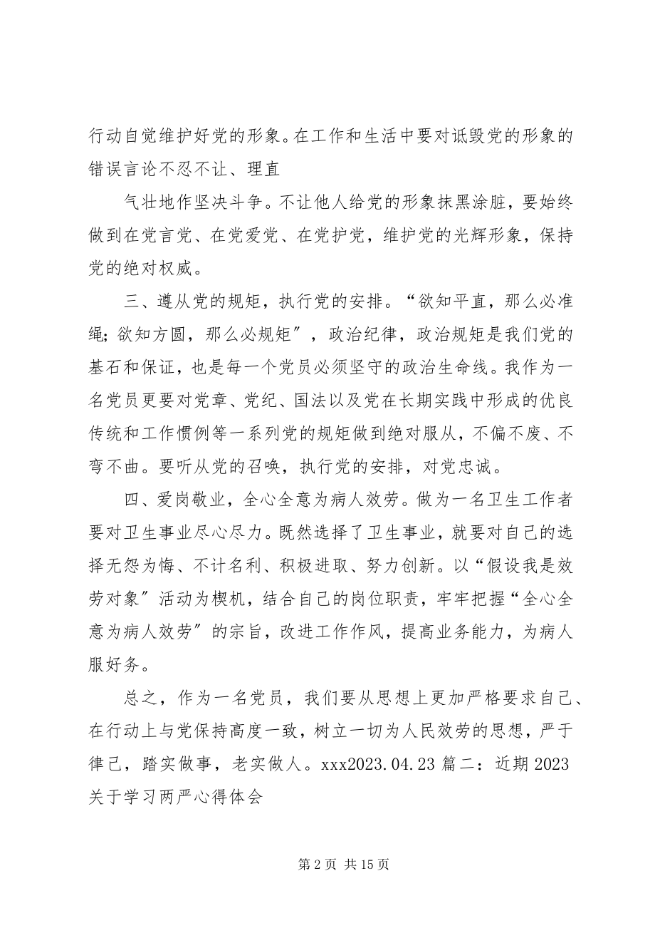 2023年学习两严心得体会.docx_第2页