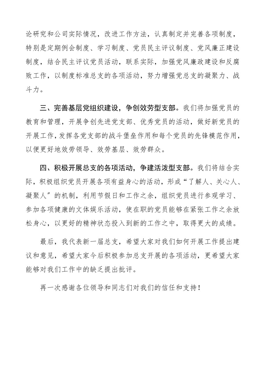 2023年新当选党总支委员表态发言稿党支部委员、党委委员参考换届选举表态发言.docx_第2页