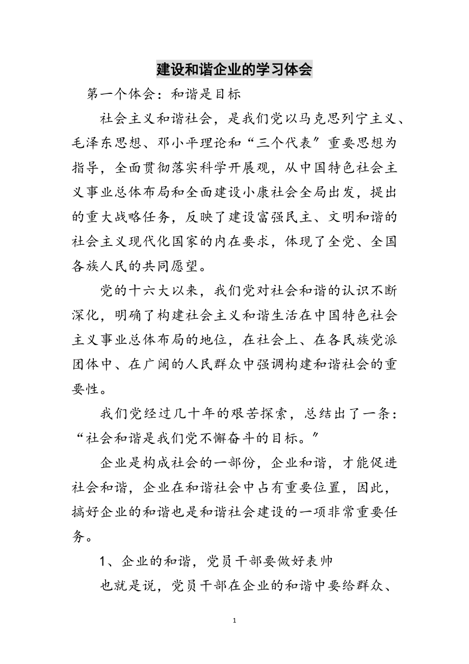 2023年建设和谐企业的学习体会范文.doc_第1页