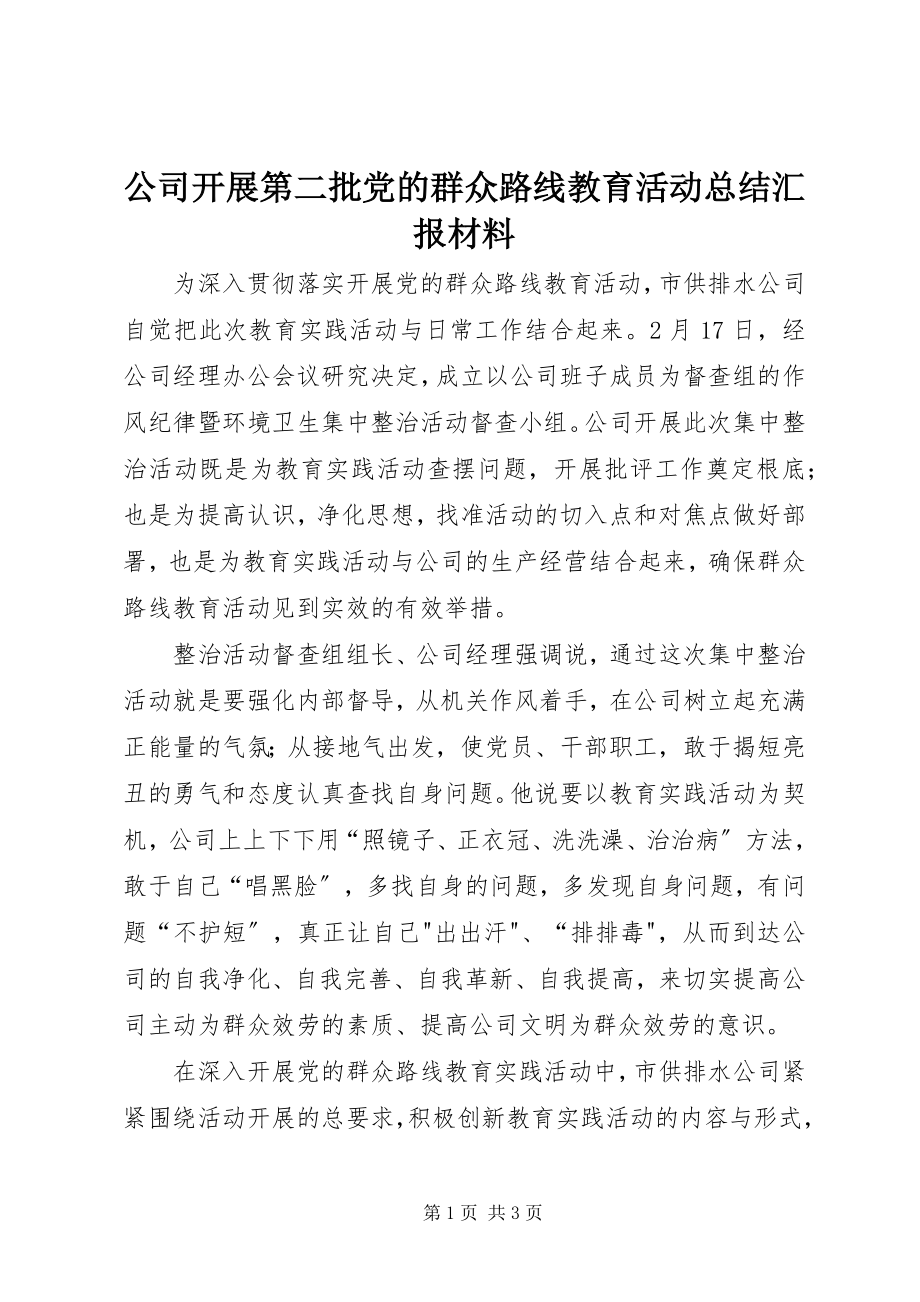 2023年公司开展第二批党的群众路线教育活动总结汇报材料.docx_第1页