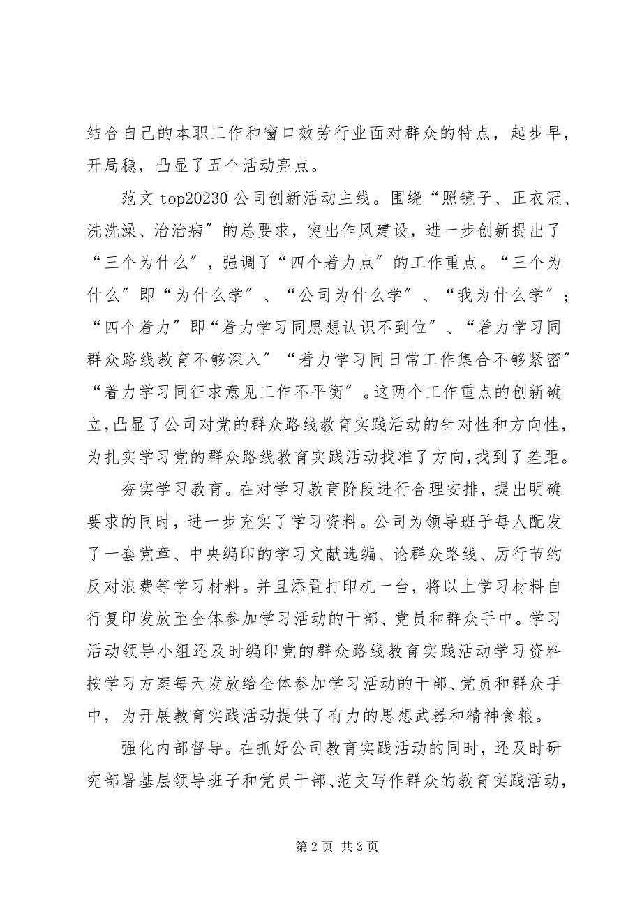 2023年公司开展第二批党的群众路线教育活动总结汇报材料.docx_第2页