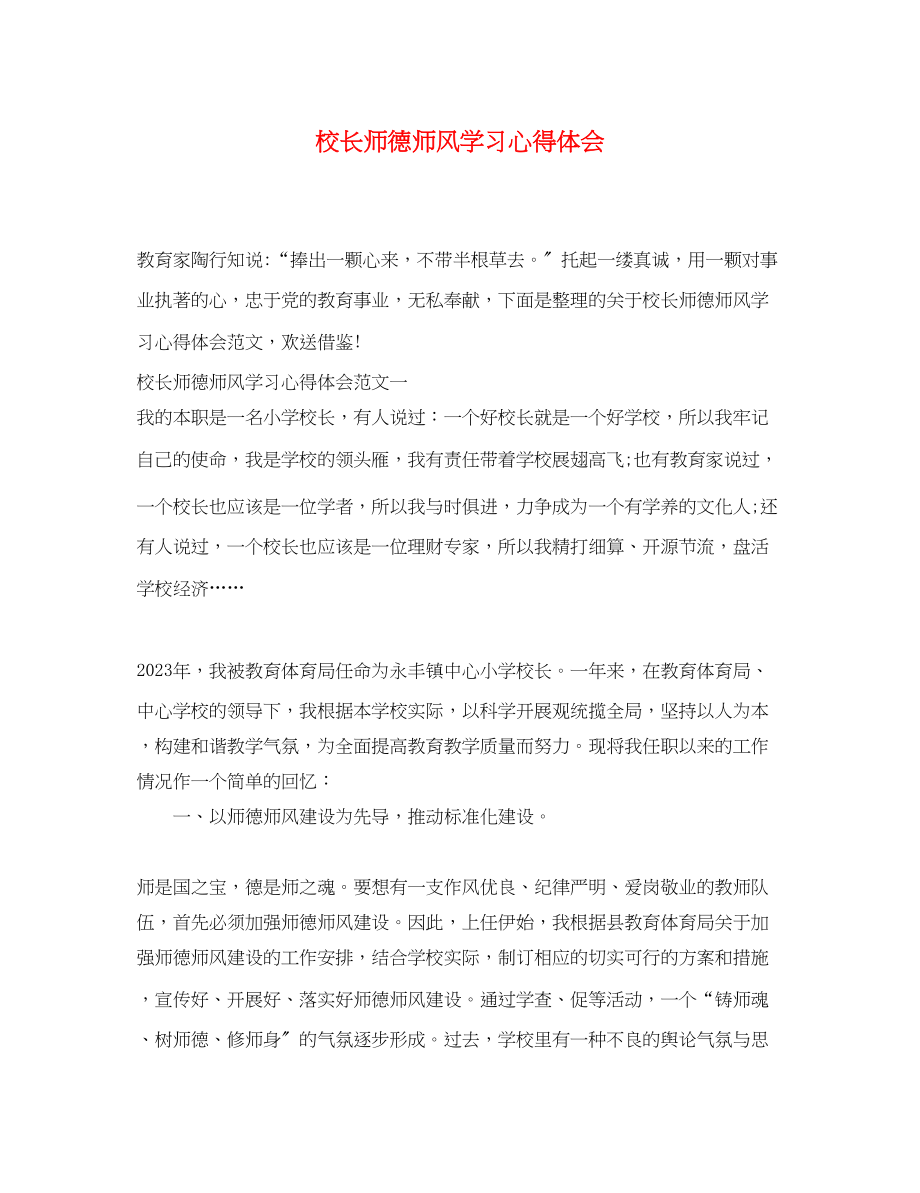 2023年校长师德师风学习心得体会2.docx_第1页