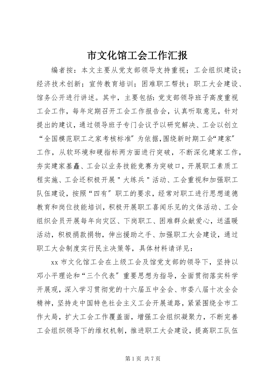 2023年市文化馆工会工作汇报.docx_第1页