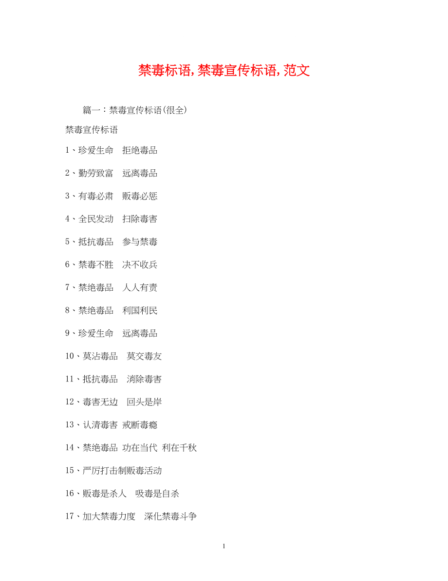 2023年禁毒标语禁毒宣传标语范文.docx_第1页