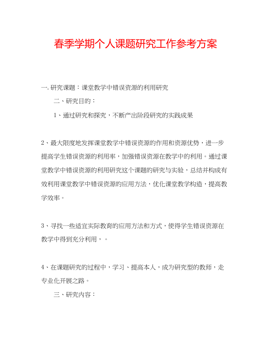 2023年春季学期个人课题研究工作计划.docx_第1页