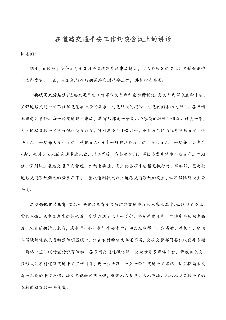 在道路交通安全工作约谈会议上的讲话范文.docx_第1页