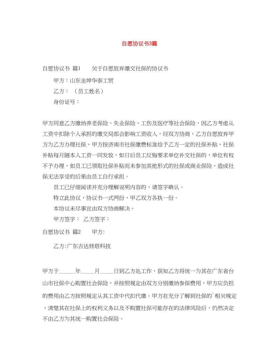 2023年自愿协议书3篇.docx_第1页