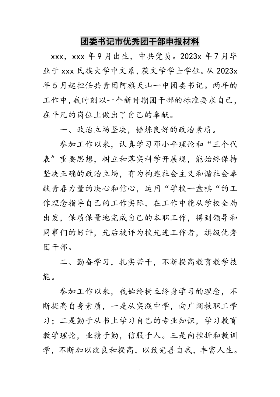 2023年团委书记市优秀团干部申报材料范文.doc_第1页