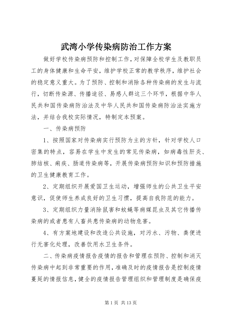 2023年武湾小学传染病防治工作计划.docx_第1页