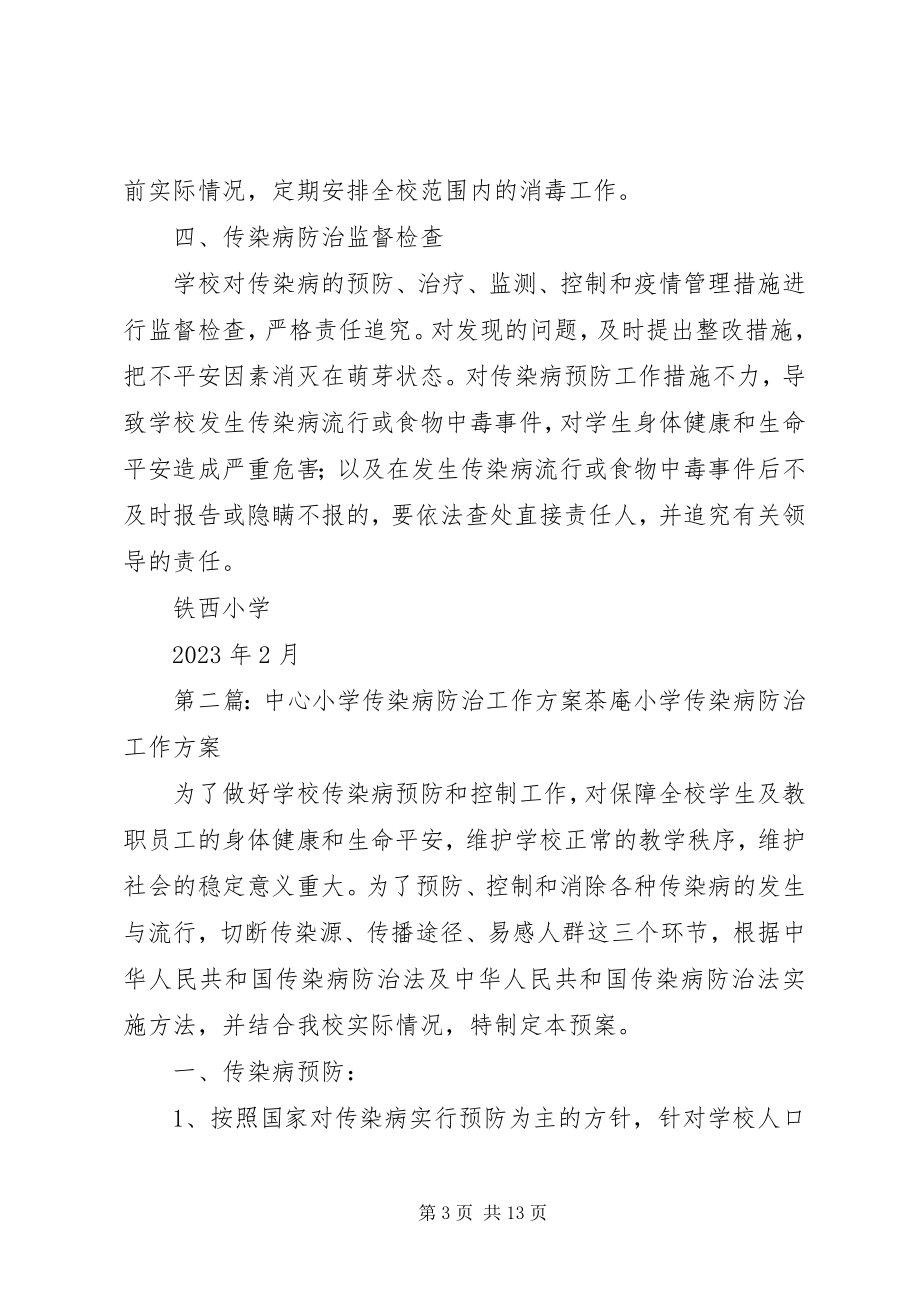 2023年武湾小学传染病防治工作计划.docx_第3页