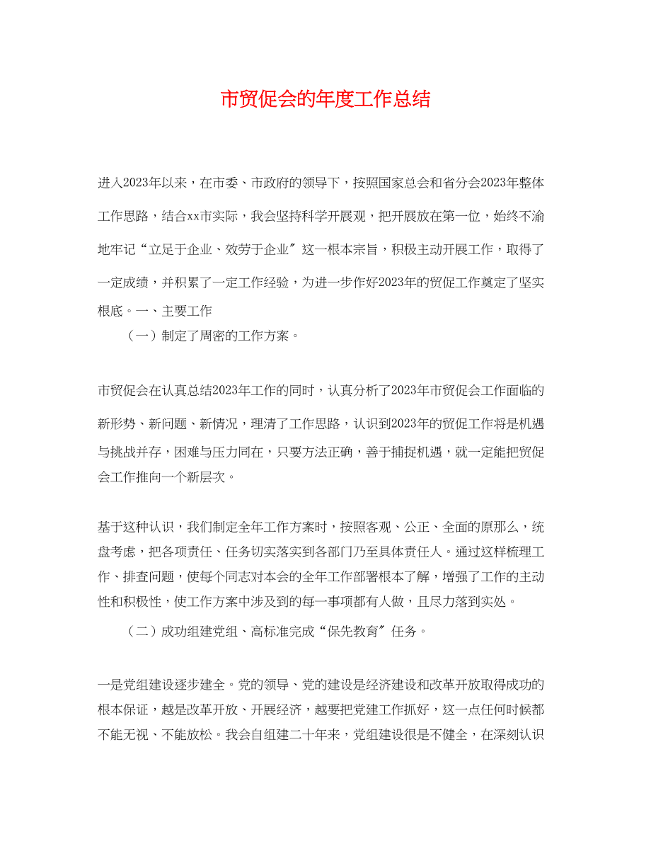 2023年市贸促会的度工作总结.docx_第1页