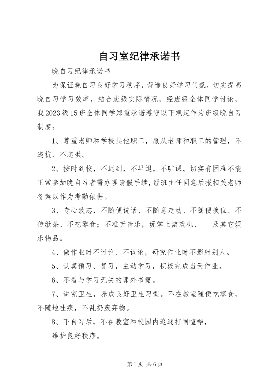 2023年自习室纪律承诺书.docx_第1页