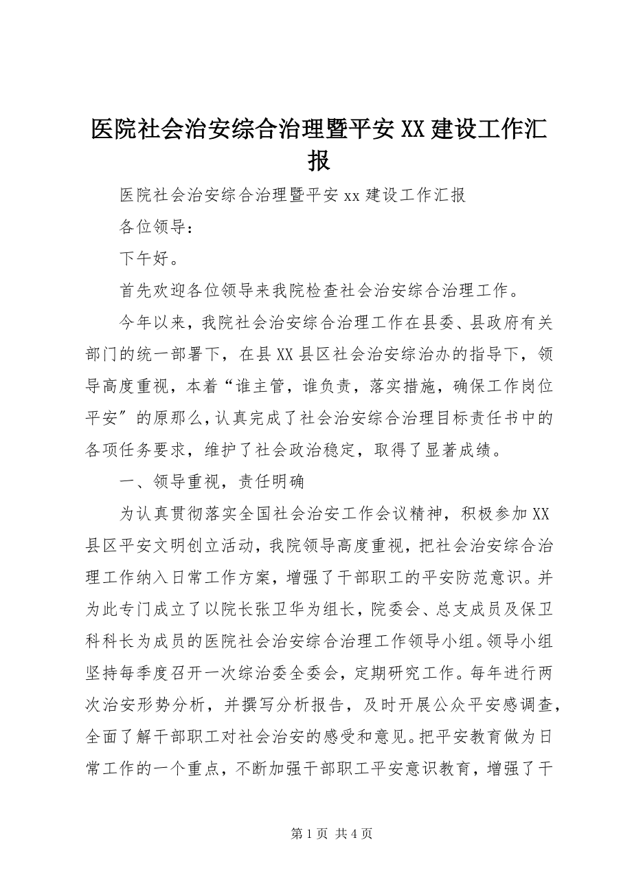 2023年医院社会治安综合治理暨平安XX建设工作汇报.docx_第1页