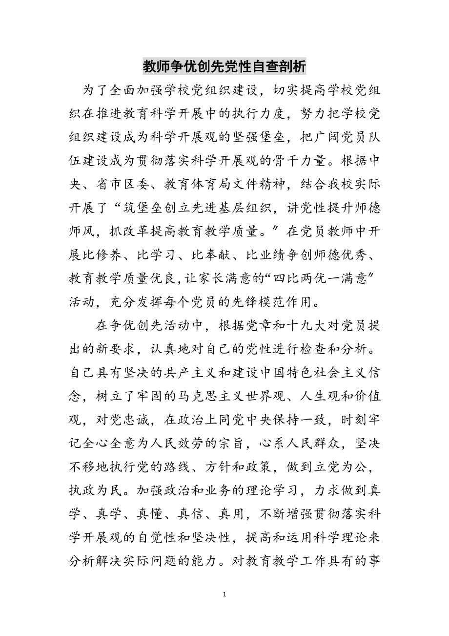 2023年教师争优创先党性自查剖析范文.doc_第1页