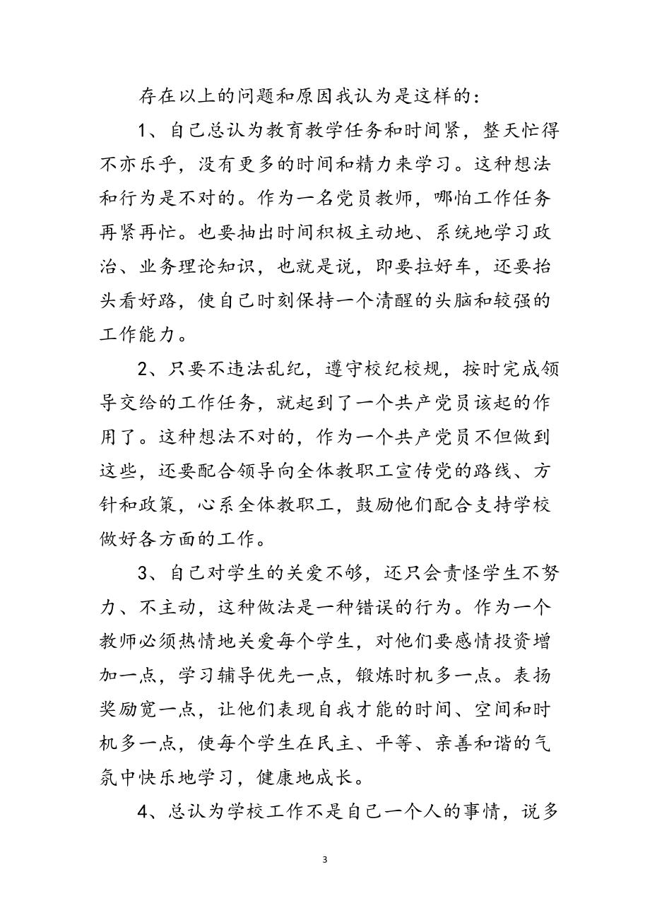 2023年教师争优创先党性自查剖析范文.doc_第3页