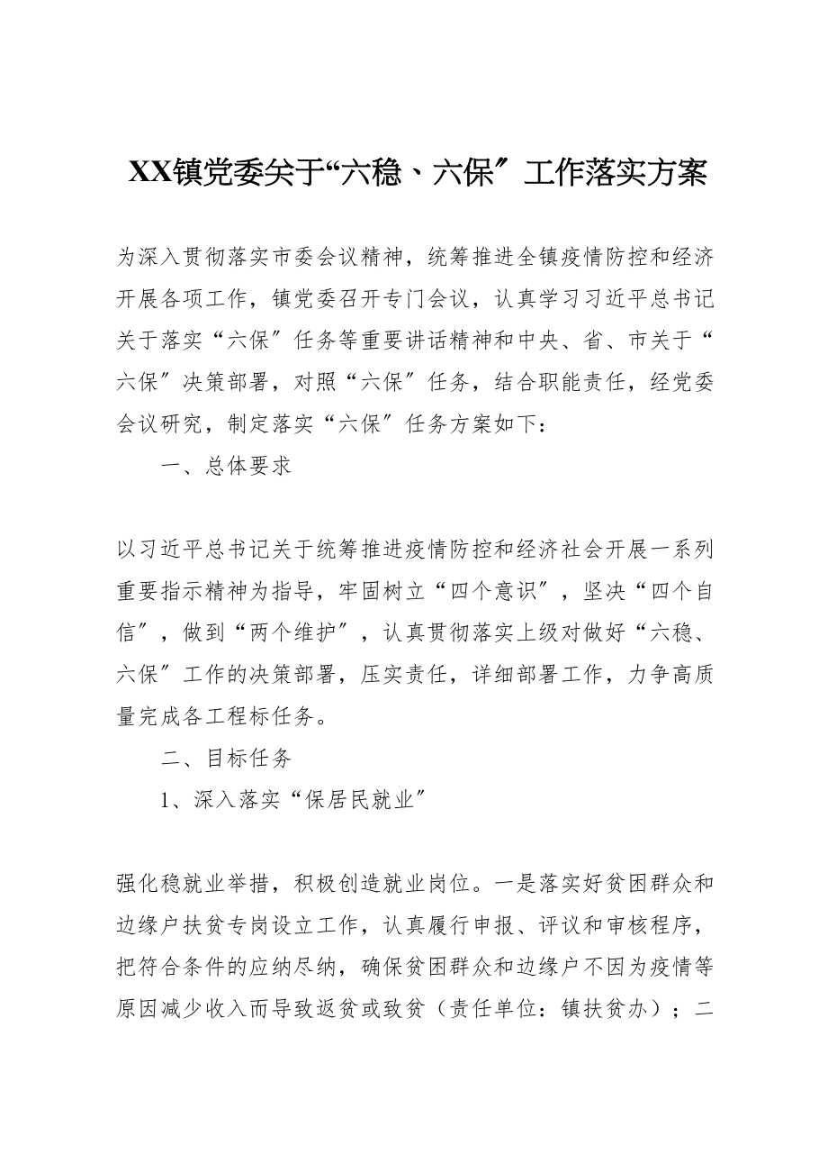 2023年镇党委关于六稳六保工作落实方案.doc_第1页