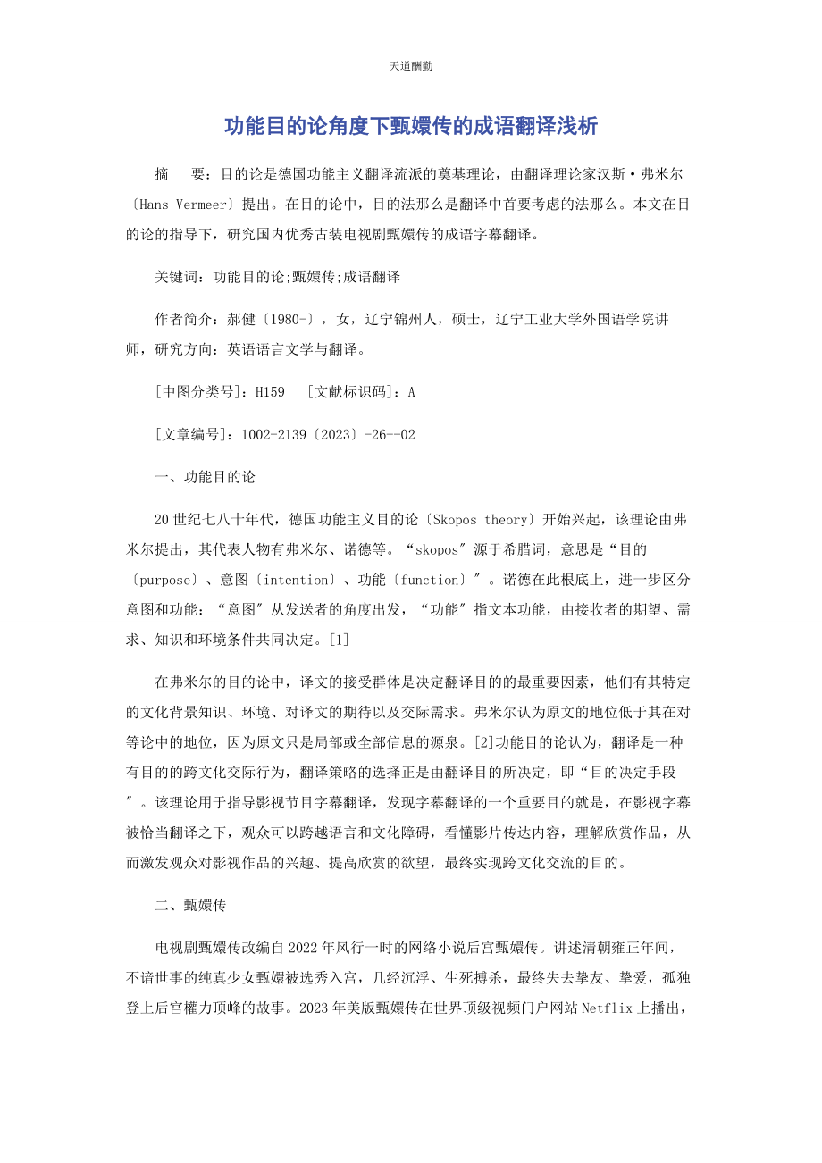 2023年功能目的论角度下《甄嬛传》的成语翻译浅析范文.docx_第1页