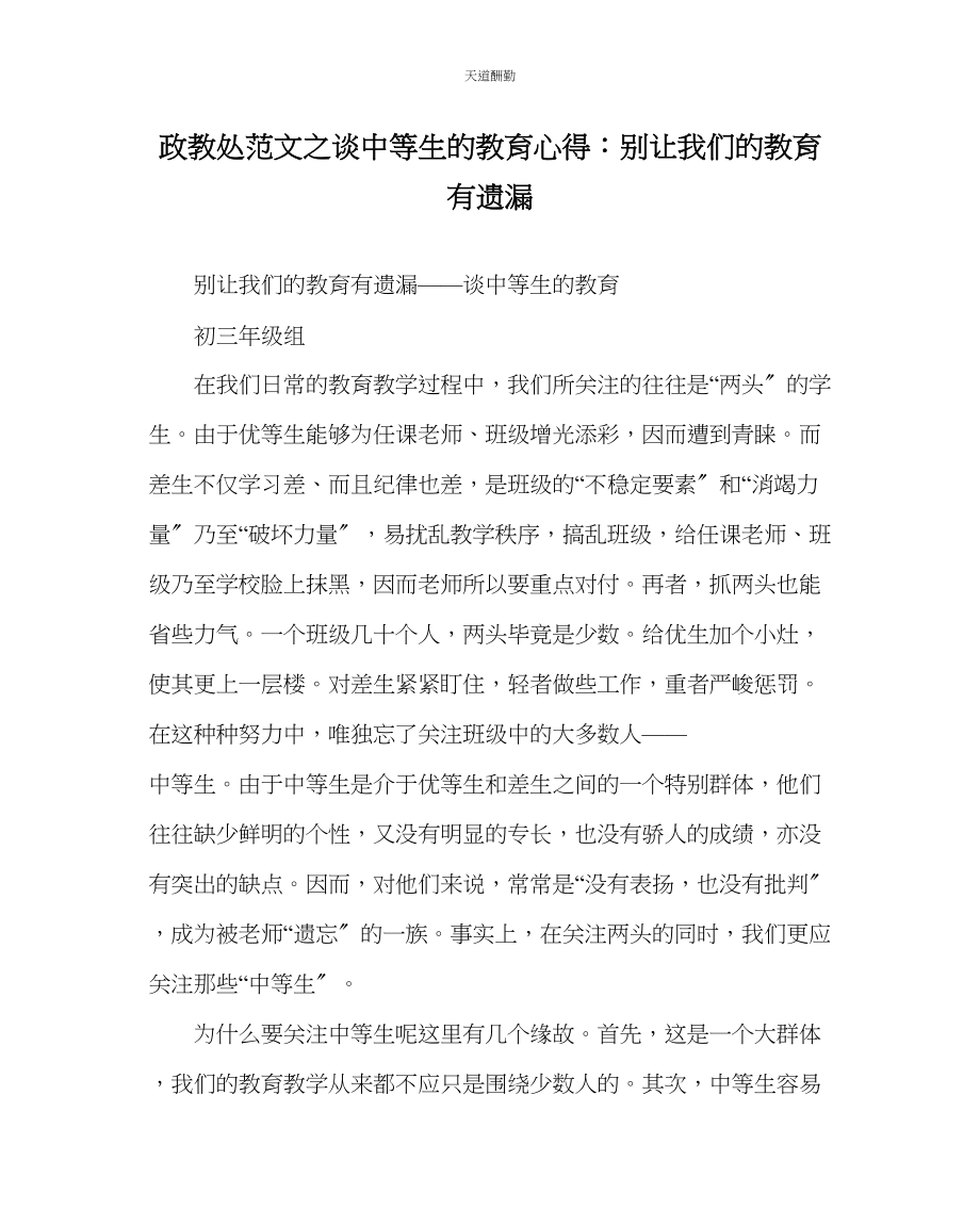 2023年政教处谈中等生的教育心得别让我们的教育有遗漏.docx_第1页