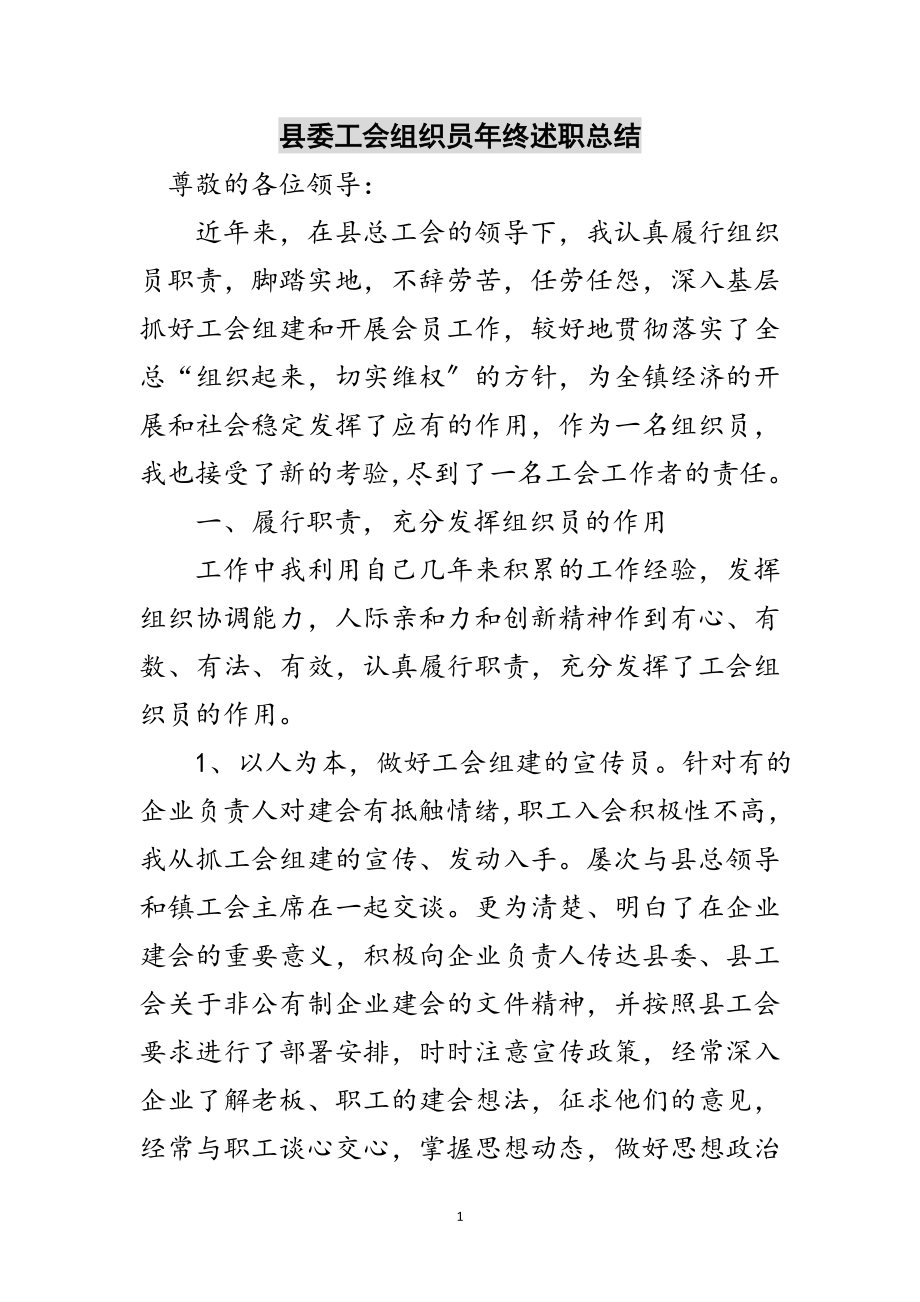 2023年县委工会组织员年终述职总结范文.doc_第1页