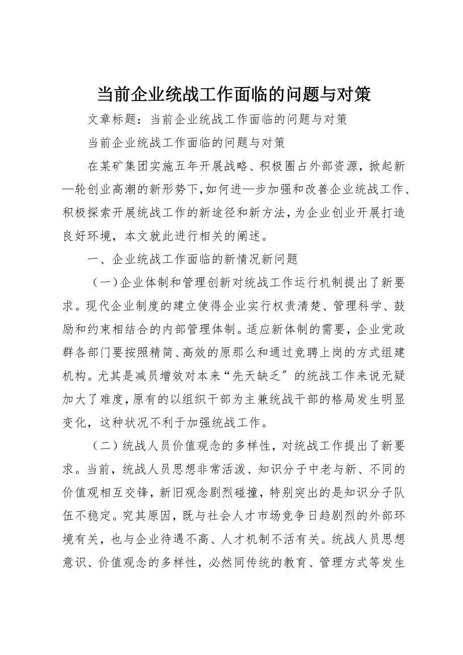 2023年当前企业统战工作面临的问题与对策新编.docx_第1页