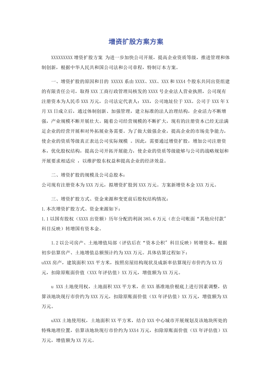 2023年有限公司增资扩股方案计划.docx_第1页