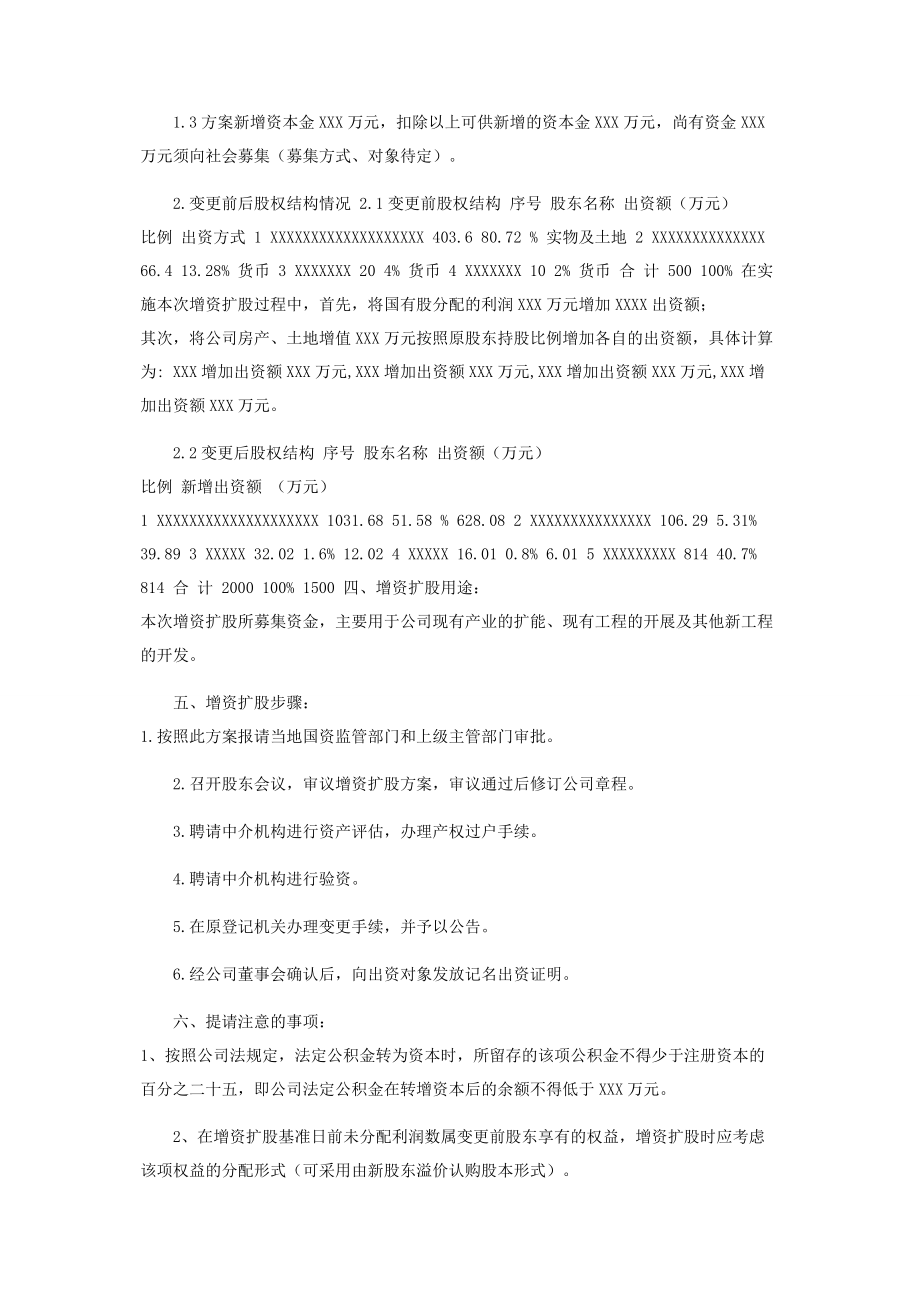 2023年有限公司增资扩股方案计划.docx_第2页