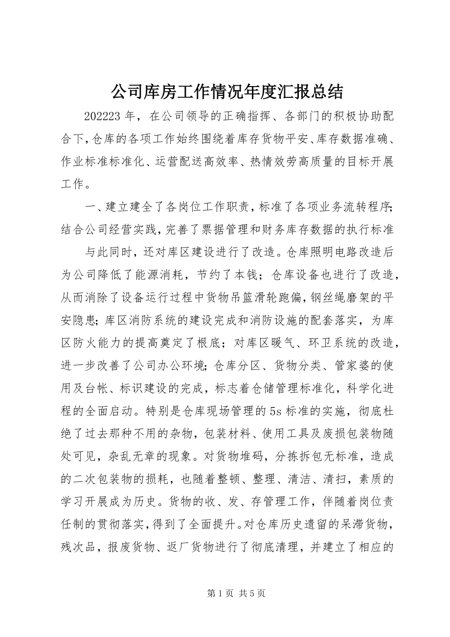 2023年公司库房工作情况年度汇报总结.docx_第1页