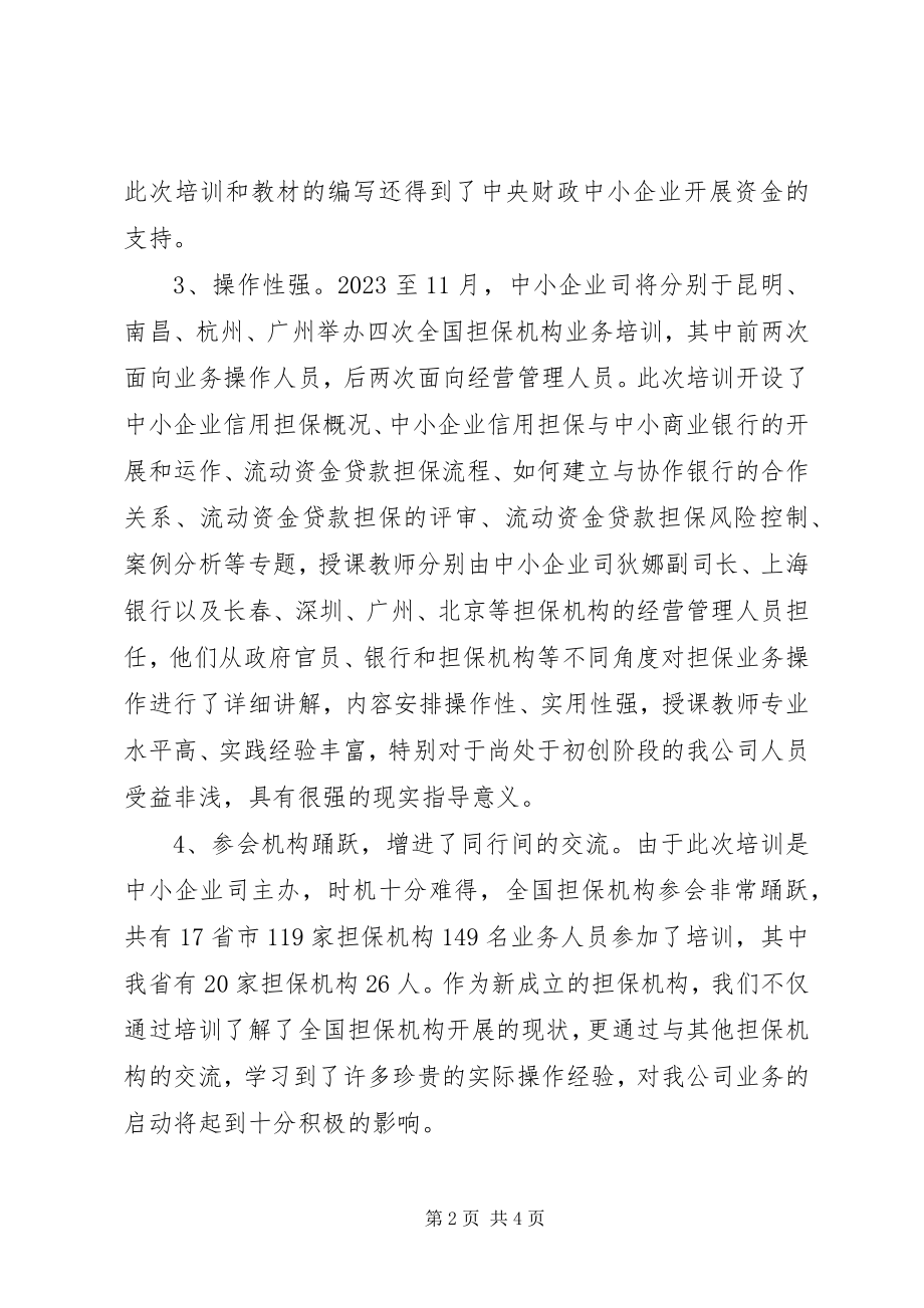 2023年中小企业信用担保机构业务操作培训学习情况汇报.docx_第2页