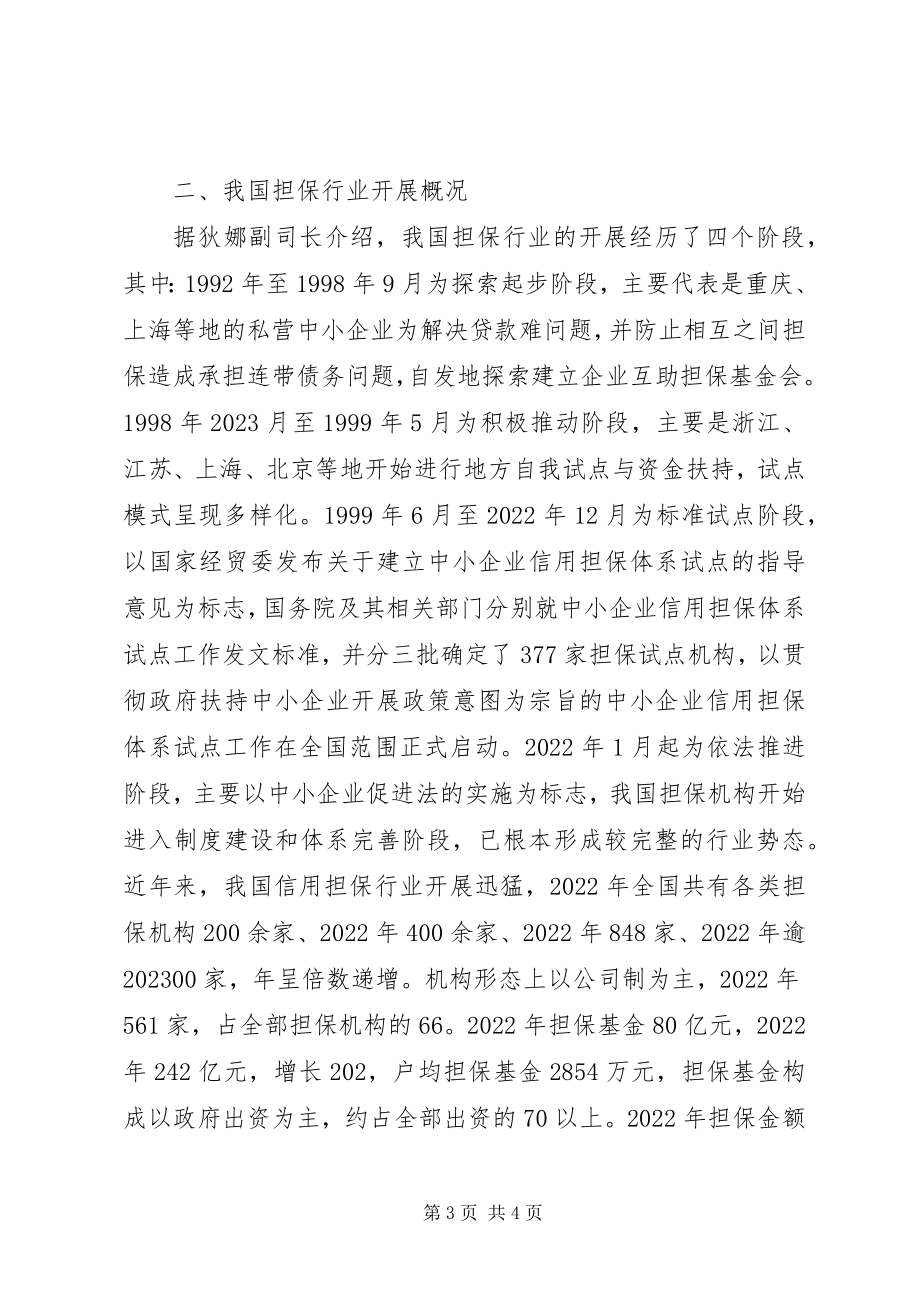 2023年中小企业信用担保机构业务操作培训学习情况汇报.docx_第3页