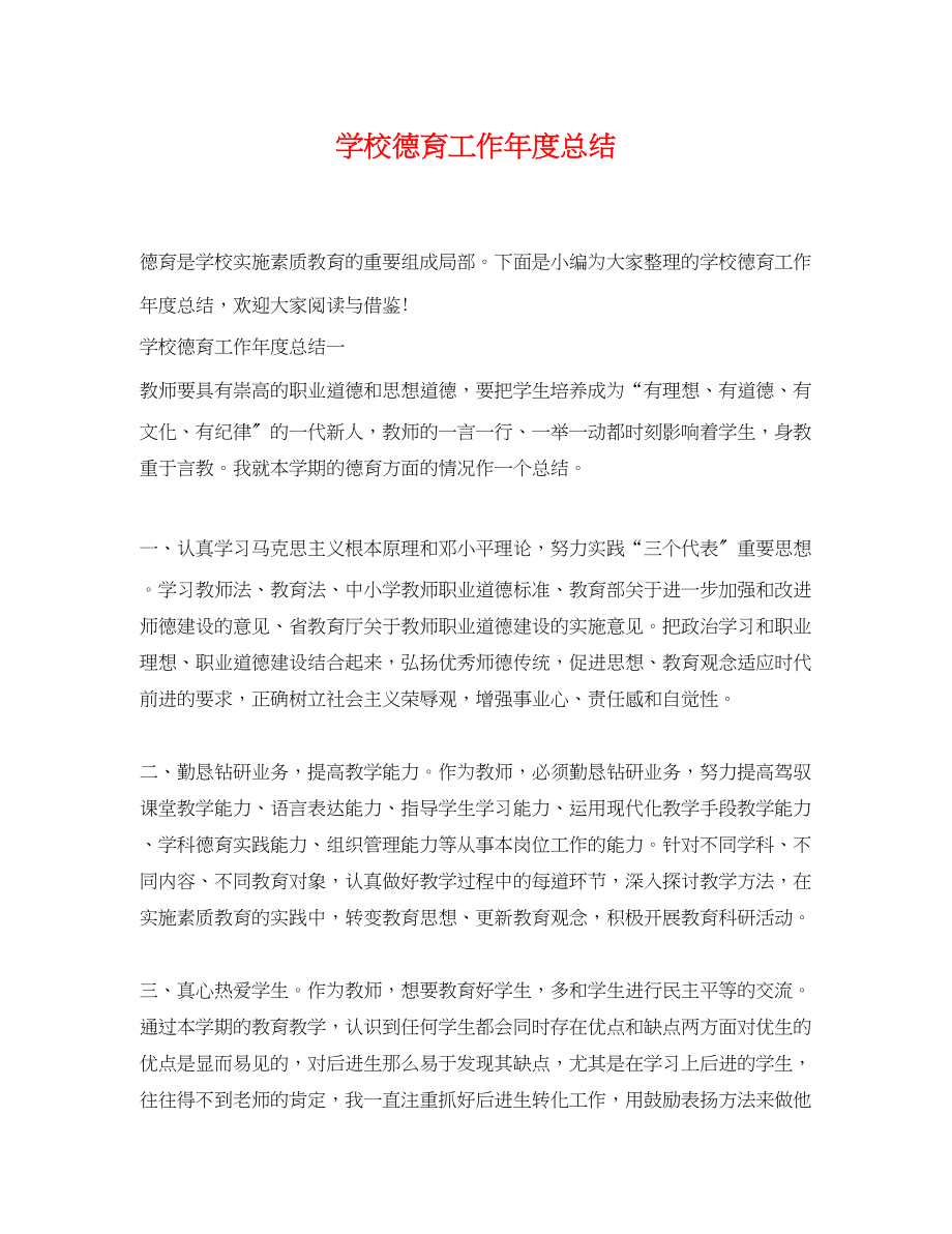 2023年学校德育工作度总结.docx_第1页