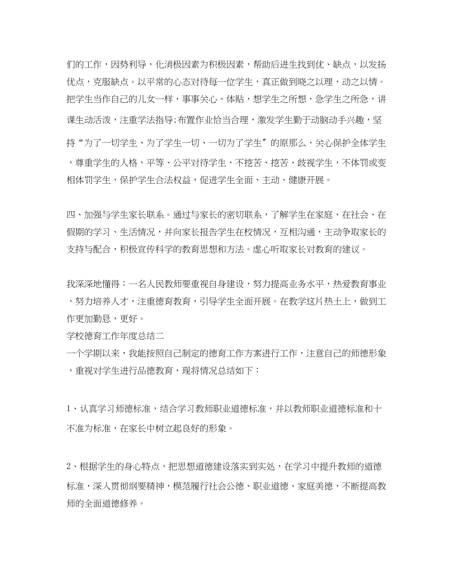 2023年学校德育工作度总结.docx_第2页