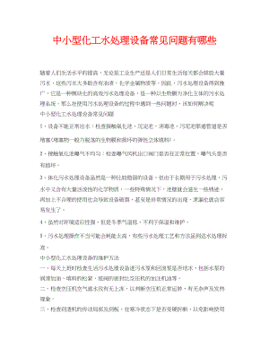 2023年《安全环境环保技术》之中小型化工水处理设备常见问题有哪些.docx