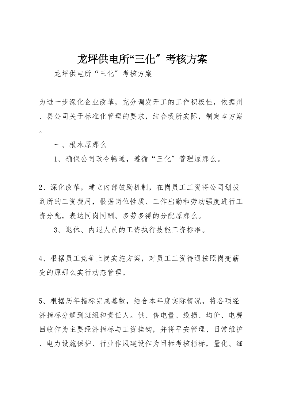 2023年龙坪供电所三化考核方案.doc_第1页